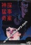 神探  猛事  奇案 封面
