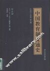 中国教育制度通史  第6卷  清代  下  公元1840至1911年 封面