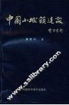 中国小城镇建设 封面