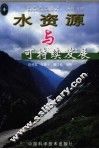 水资源与可持续发展 封面