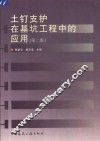 土钉支护在基坑工程中的应用  第2版 封面