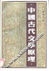 中国古代文学原理 封面