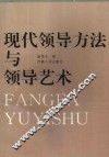 现代领导方法与领导艺术 封面