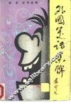 外国笑话集锦  3 封面