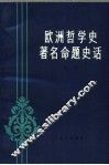 欧洲哲学史著名命题史话 封面