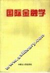 国际金融学 封面