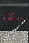 80年代中国通俗文学 封面