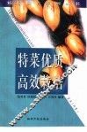 特菜优质高效栽培 封面