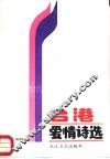 台港爱情诗选 封面