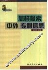 怎样检索中外专利信息 封面