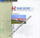 村镇小康住宅设计图集  1 封面