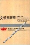 文坛是非辩 封面