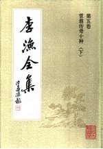 李渔全集  第5卷  笠翁传奇十种  下 封面