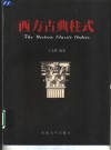 西方古典柱式 封面