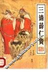 三请薛仁贵  新编传统评书 封面