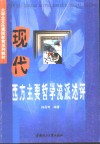现代西方主要哲学流派述评 封面