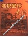 北京园林史话 封面