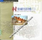 村镇小康住宅设计图集  2 封面