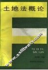 土地法概论 封面
