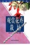 观赏花卉栽培 封面