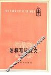 怎样写记叙文 封面