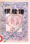 银脸谱 封面