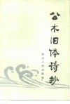 公木旧体诗抄 封面