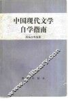 中国现代文学自学指南 封面