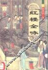 红楼梦全咏 封面