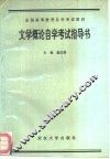 文学概论自学考试指导书 封面