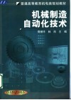 机械制造自动化技术 封面