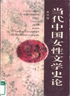 当代中国女性文学史论 封面
