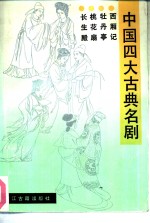 中国四大古典名剧  西厢记、牡丹亭、桃花扇、长生殿 封面