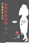 中国现代文学女性形象初探 封面