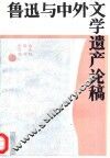 鲁迅与中外文学遗产论稿 封面