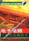 电子电路计算机仿真技术 封面