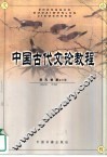 中国古代文论教程 封面