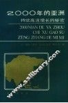 2000年的亚洲  持续高速增长的秘密 封面
