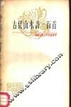 古代山水诗一百首 封面