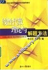 线性代数理论与解题方法 封面