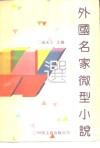 外国名家微型小说 封面