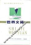 世界文苑 封面