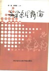 文学原理新论 封面