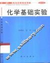 化学基础实验 封面