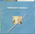 中国居住实态与小康住宅设计 封面