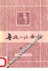 鲁迅小说论稿 封面