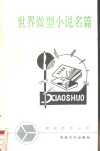 世界微型小说名篇 封面