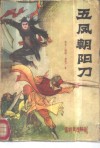 五凤朝阳刀  新编历史评书  第1部 封面