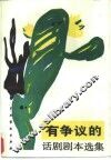 有争议的话剧剧本选集  2 封面
