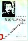 中学语文课本鲁迅作品详解  初中册 封面